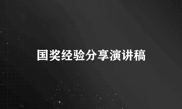 国奖经验分享演讲稿