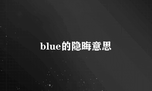 blue的隐晦意思