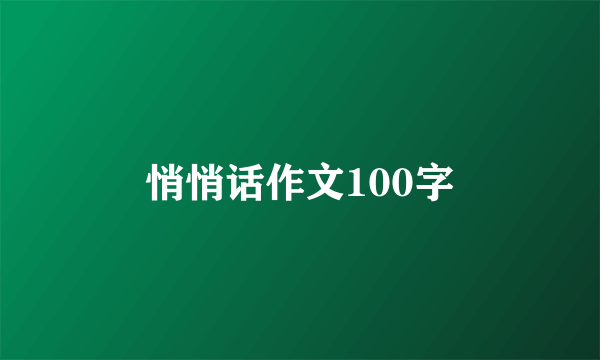 悄悄话作文100字