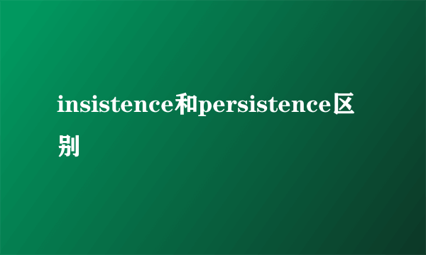 insistence和persistence区别