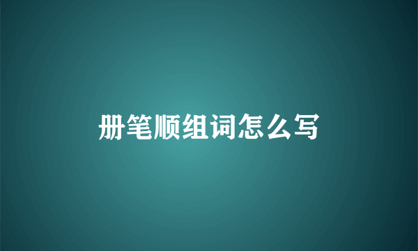 册笔顺组词怎么写