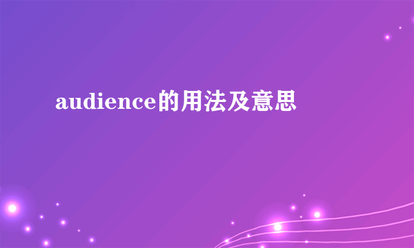 audience的用法及意思