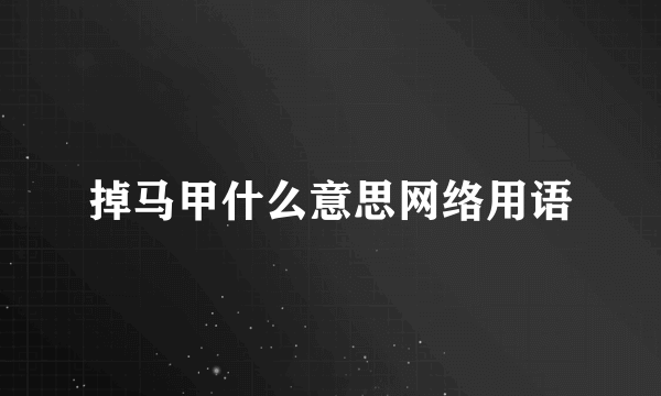 掉马甲什么意思网络用语