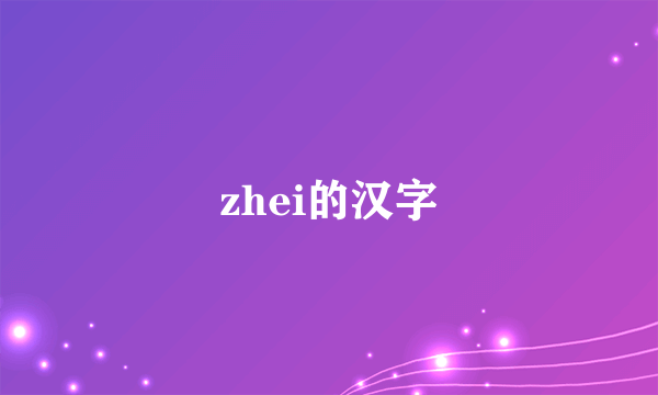 zhei的汉字