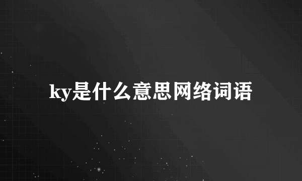 ky是什么意思网络词语