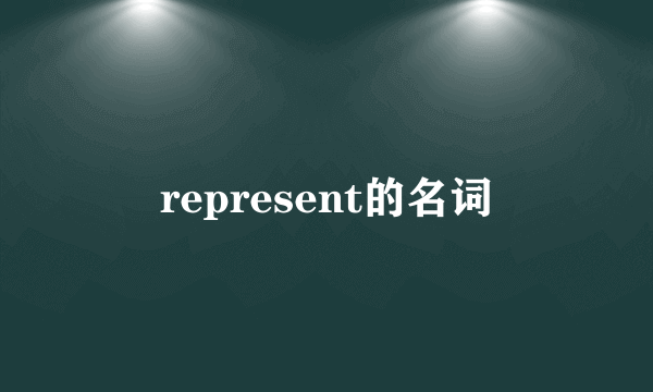 represent的名词