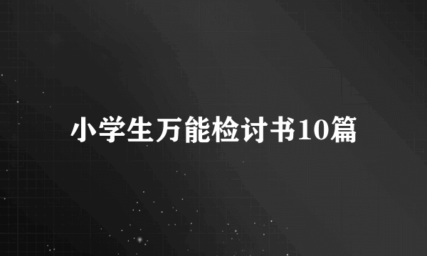 小学生万能检讨书10篇