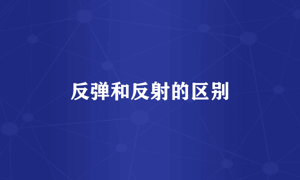 反弹和反射的区别