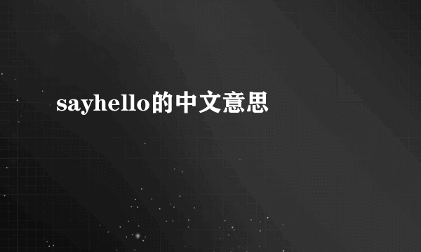 sayhello的中文意思