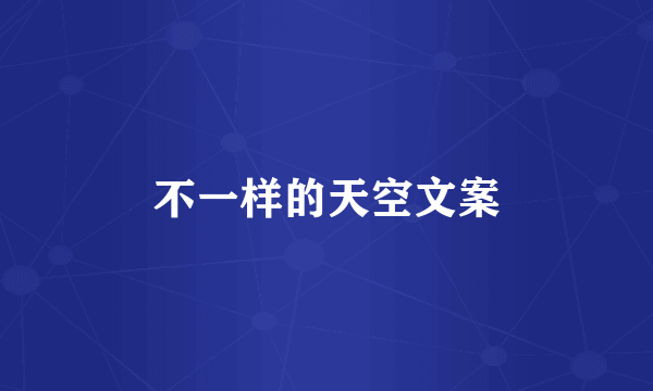 不一样的天空文案
