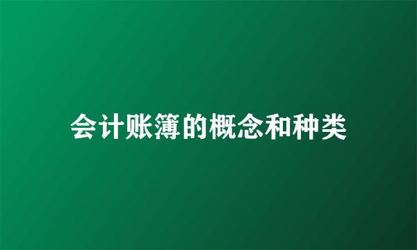 会计账簿的概念和种类