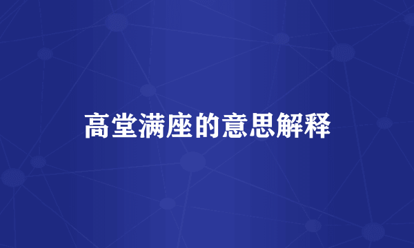 高堂满座的意思解释
