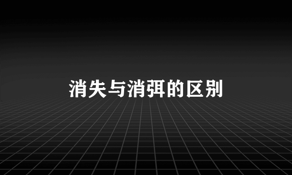 消失与消弭的区别