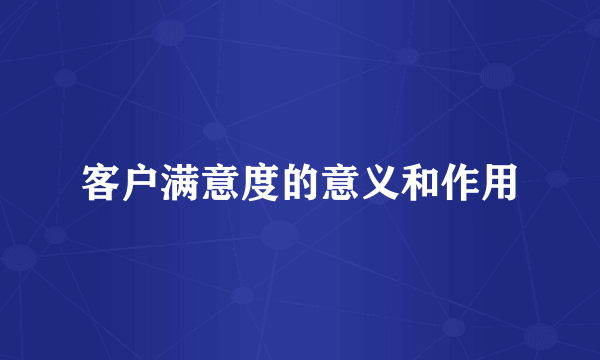 客户满意度的意义和作用