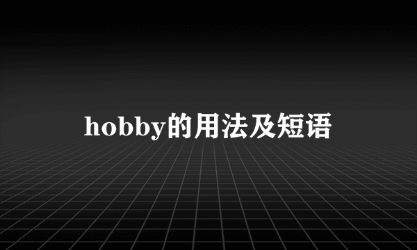 hobby的用法及短语