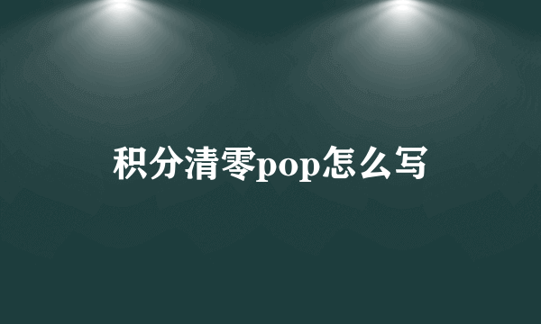 积分清零pop怎么写