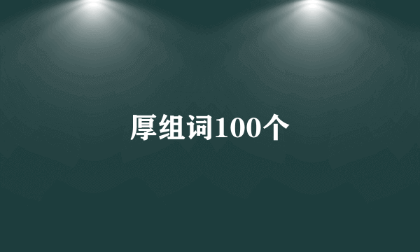 厚组词100个