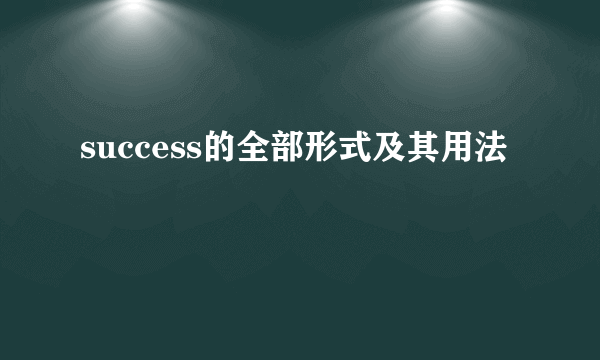 success的全部形式及其用法
