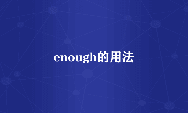 enough的用法