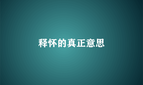 释怀的真正意思