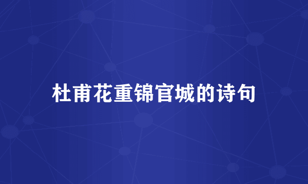 杜甫花重锦官城的诗句