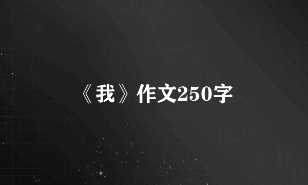 《我》作文250字
