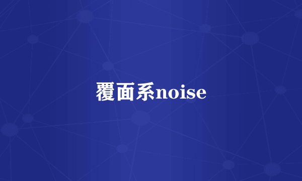 覆面系noise