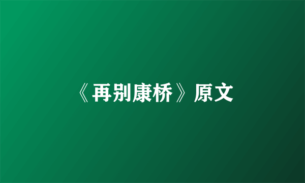 《再别康桥》原文