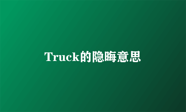 Truck的隐晦意思
