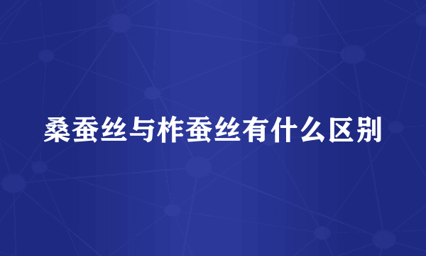 桑蚕丝与柞蚕丝有什么区别