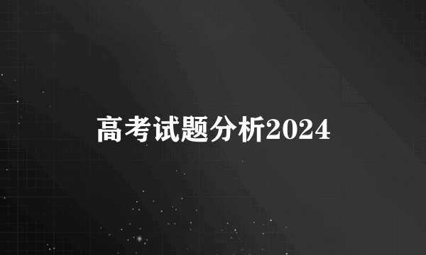 高考试题分析2024