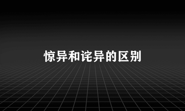 惊异和诧异的区别