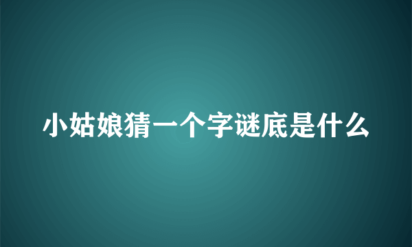 小姑娘猜一个字谜底是什么