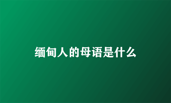 缅甸人的母语是什么