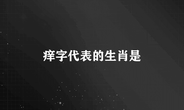 痒字代表的生肖是