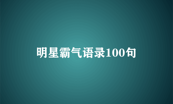 明星霸气语录100句
