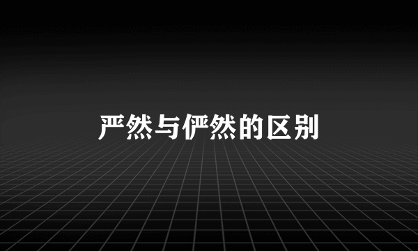 严然与俨然的区别