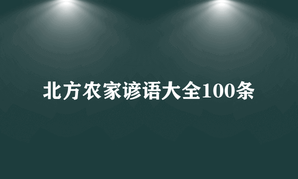 北方农家谚语大全100条