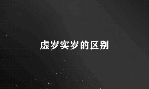 虚岁实岁的区别