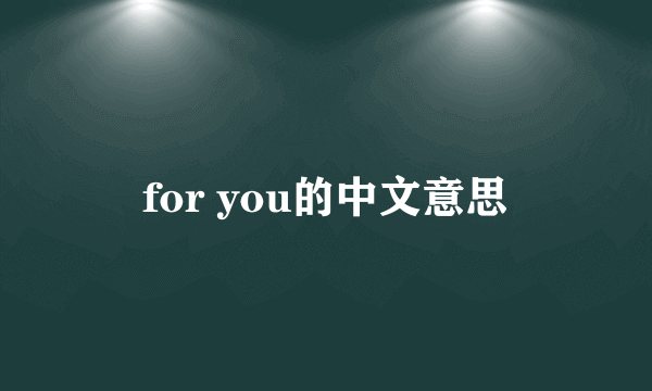 for you的中文意思
