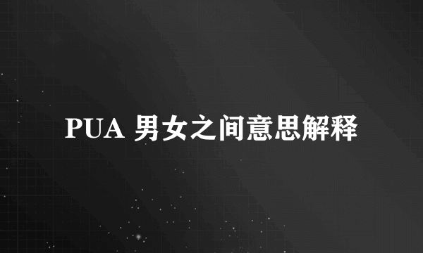 PUA 男女之间意思解释