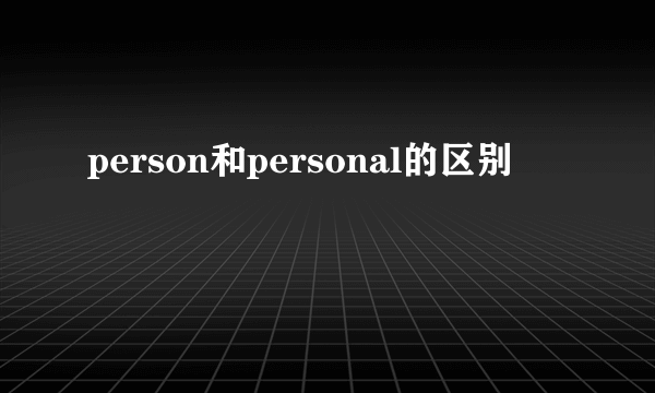 person和personal的区别