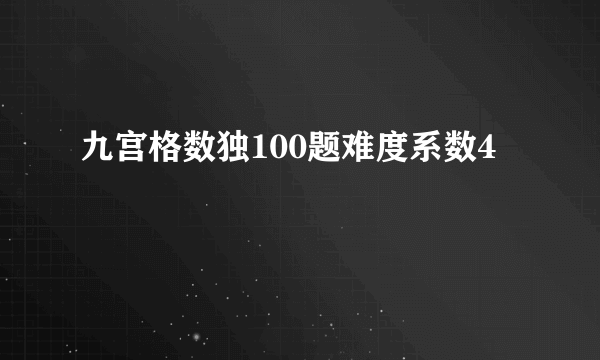九宫格数独100题难度系数4