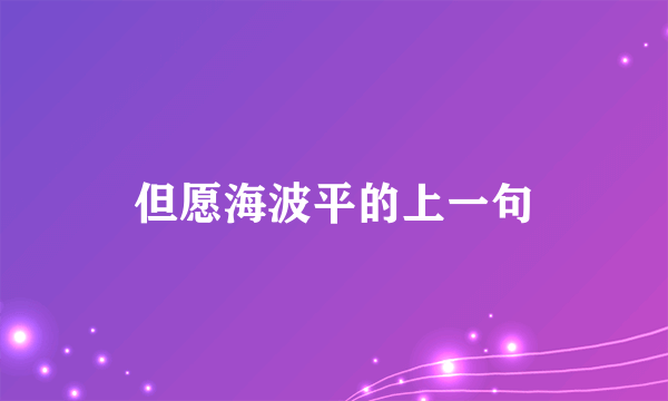 但愿海波平的上一句
