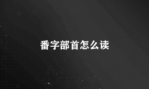 番字部首怎么读