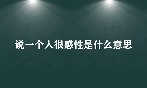 说一个人很感性是什么意思