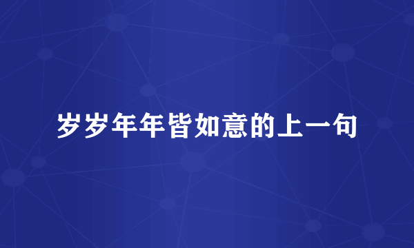 岁岁年年皆如意的上一句