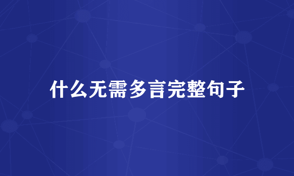 什么无需多言完整句子