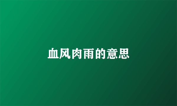 血风肉雨的意思