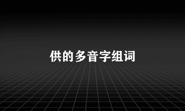 供的多音字组词